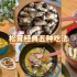 孕期吃什么｜松茸的五种吃法～鲜美到原地飞起