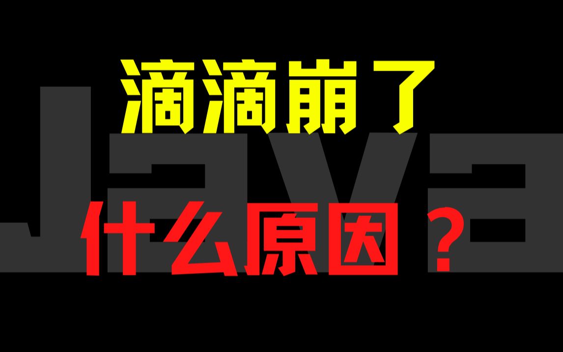 滴滴崩了!从程序员角度分析崩了的原因哔哩哔哩bilibili