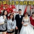 越南竹笋小庄跟姐妹们，一起去参加辉哥的婚礼，祝辉哥新婚快乐