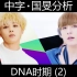 【中字】国旻 - DNA时期分析(2)