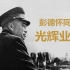 【纪录片】彭德怀同志光辉业绩  1982年