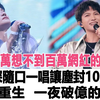 导演万万想不到百万网红的口水歌，被周深随口一唱，让这首尘封10多年的经典重生，一夜破亿的神话