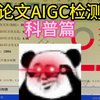论文还要查AIGC？论文AI检测（科普