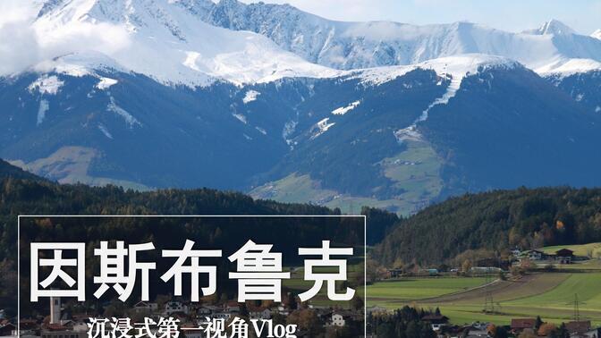 奥地利因斯布鲁克 | 阿尔卑斯山的心脏 美丽的山地城市雪景漫步 沉浸式第一视角Vlog简略版  BGM-Angel 歌词字幕 放松治愈助眠