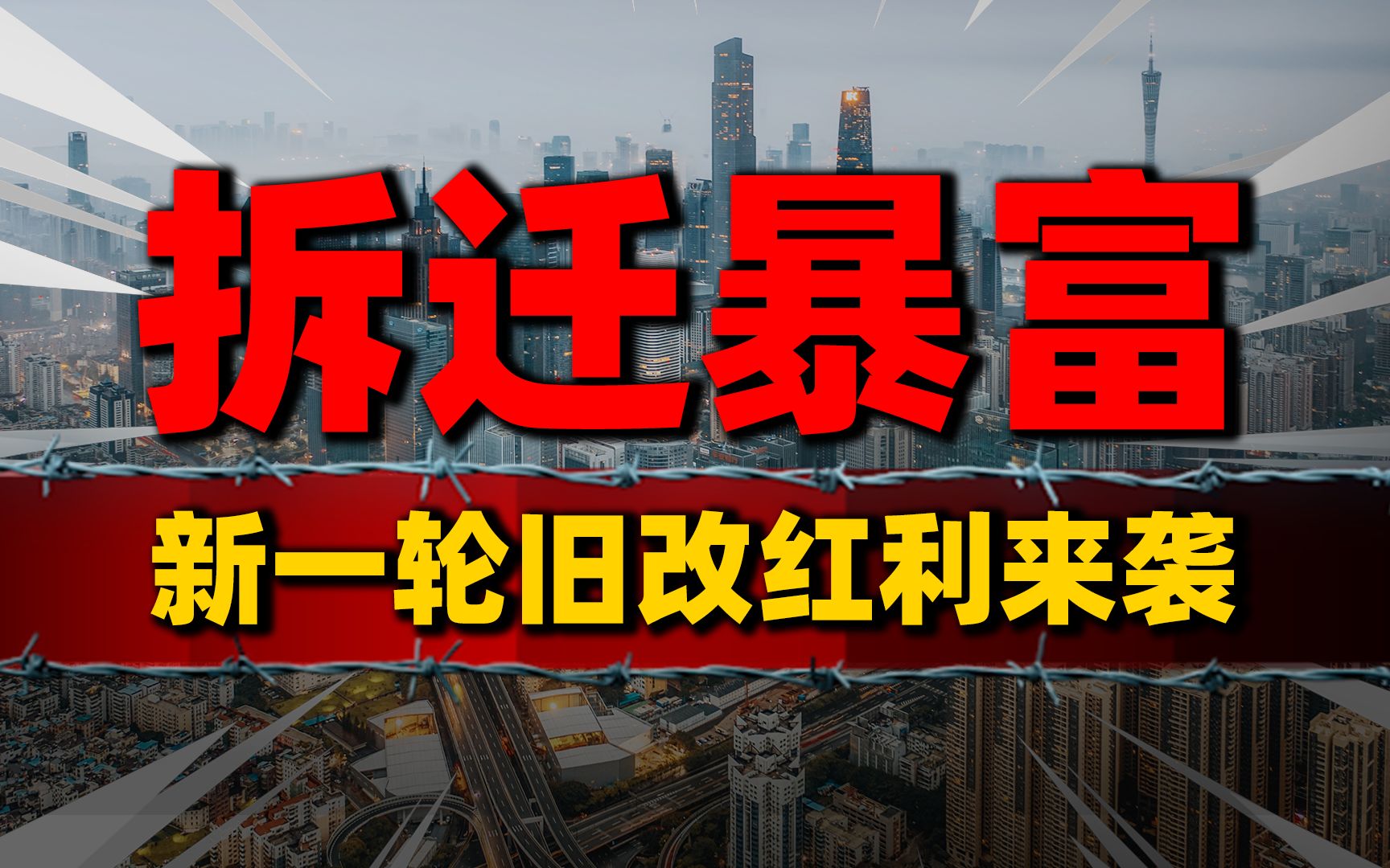 拆迁暴富！新一轮旧改涉及5万老旧小区，拆迁红利席卷全国