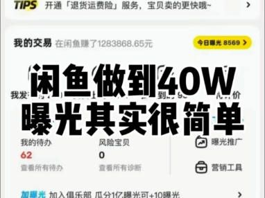 闲鱼做到40W曝光很简单