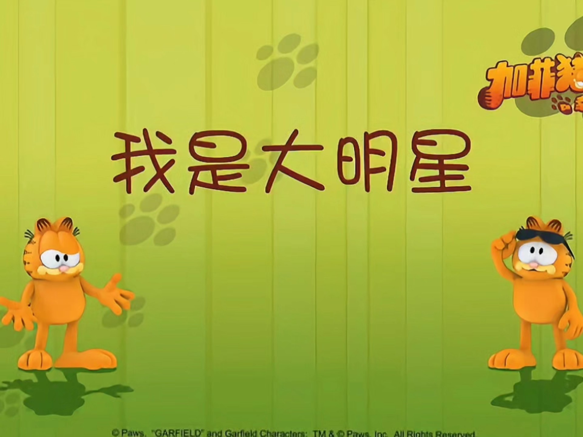 睡前来一集加菲猫‖我是大明星