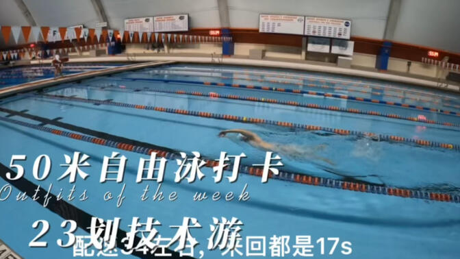 在美国佛罗里达大学游泳馆小游一个50米自由泳。今晚人比较少适合录像，游了一个23划34s的技术游。希望抓住夏天好好多游几次。