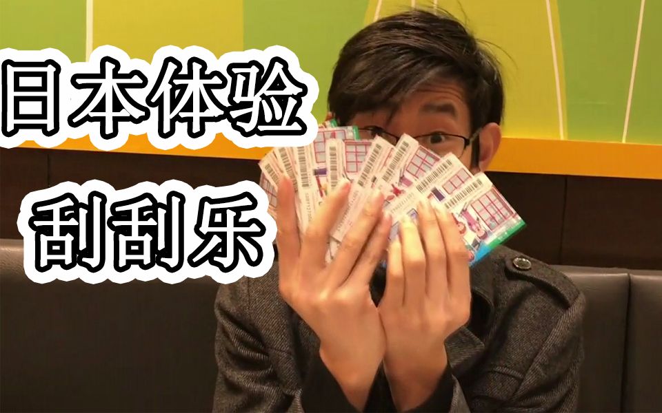 【痴汉小贝在日本】日本体验刮刮乐_哔哩哔哩_bilibili