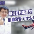 【太医驾到】中国机长在万米高空到底承受了什么？