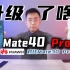「科技美学直播」售价6499元的华为Mate40 Pro升级都有哪些？对比前代Mate30 Pro给你答案!