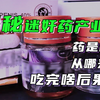【童姥】几年前我们就曝光过的迷JIAN药，又出现了，吃完它会有什么反应？它又是从哪里来的