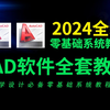 CAD教程零基础入门（全套80节课）新手自学必备CAD2024入门级教程！全程纯干货