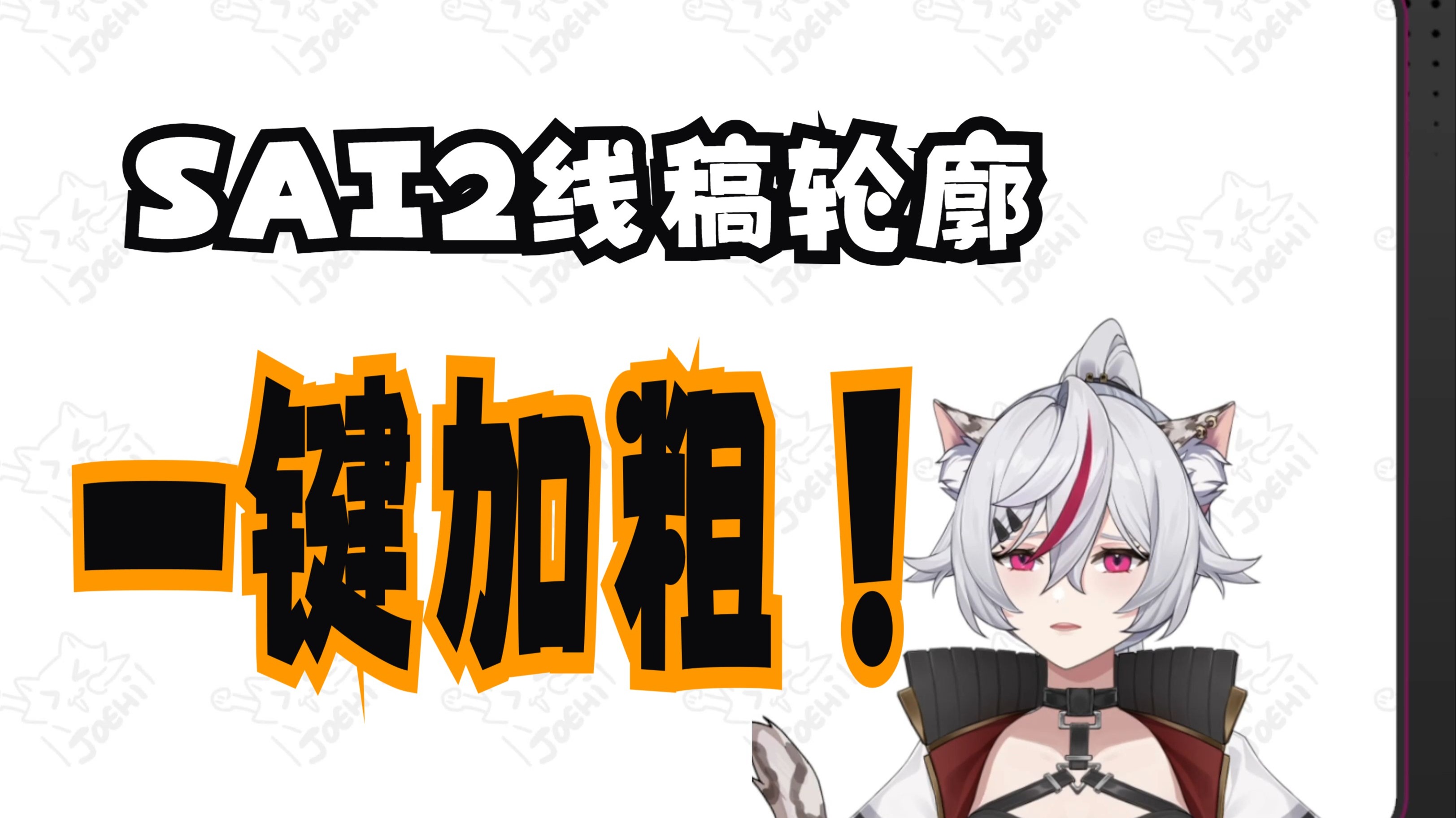 【教程】线稿外轮廓一键加粗？！