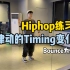 hiphop干货｜Bounce的5种timing练习方法