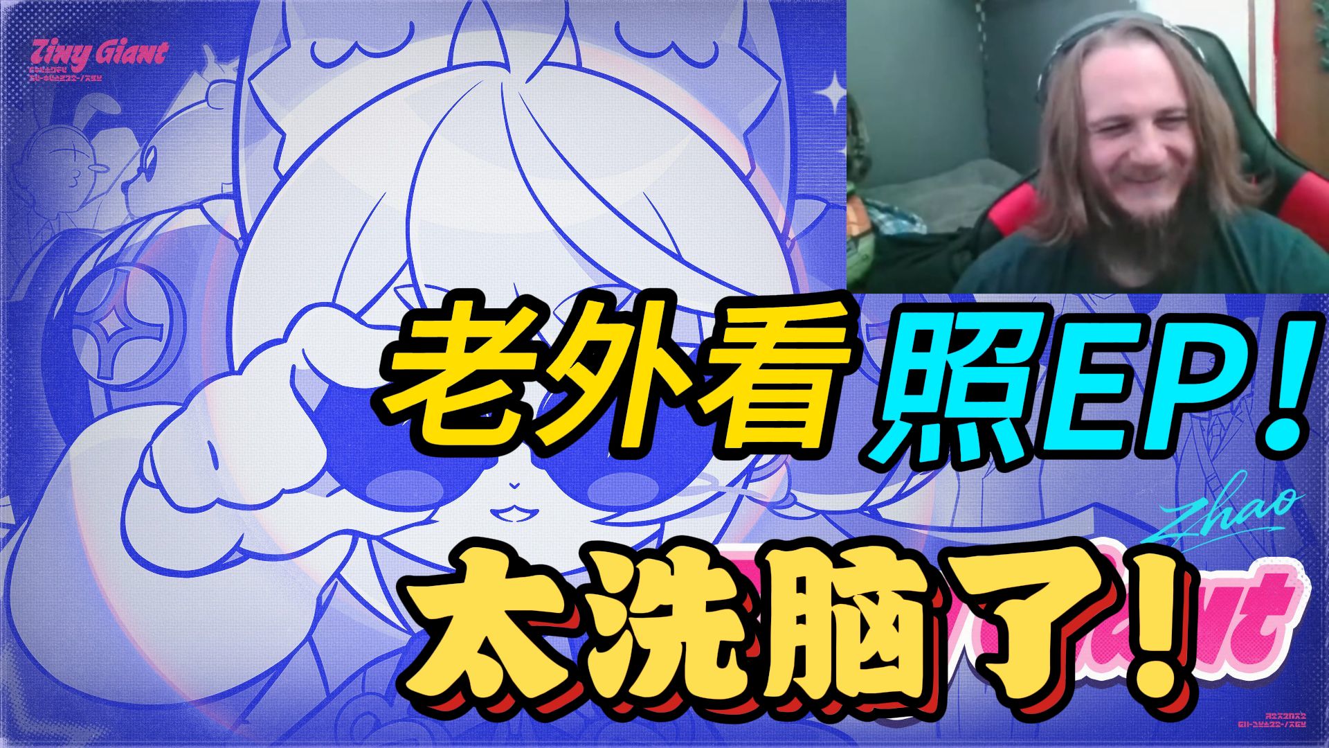 【绝区零/熟肉】老外看照EP | Tiny Giant，笑得合不拢嘴，太洗脑了！