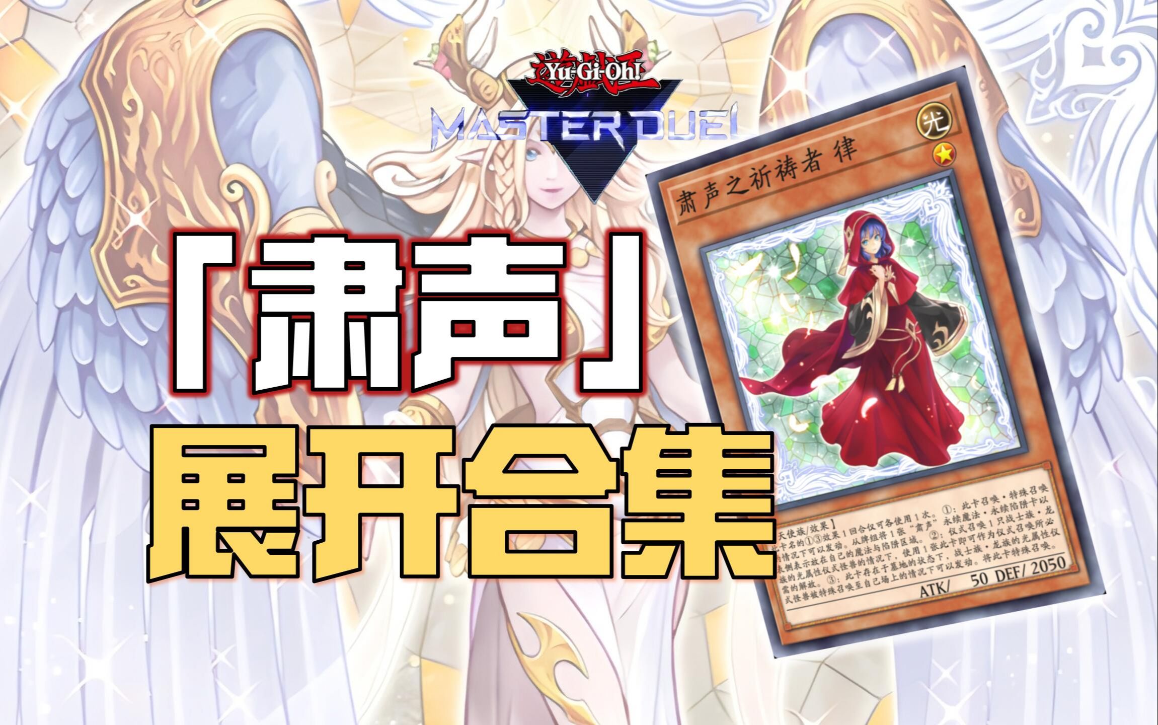 【游戏王MD】肃声卡组展开合集！超全康博演示！