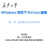 Windows系统下Fortran编程