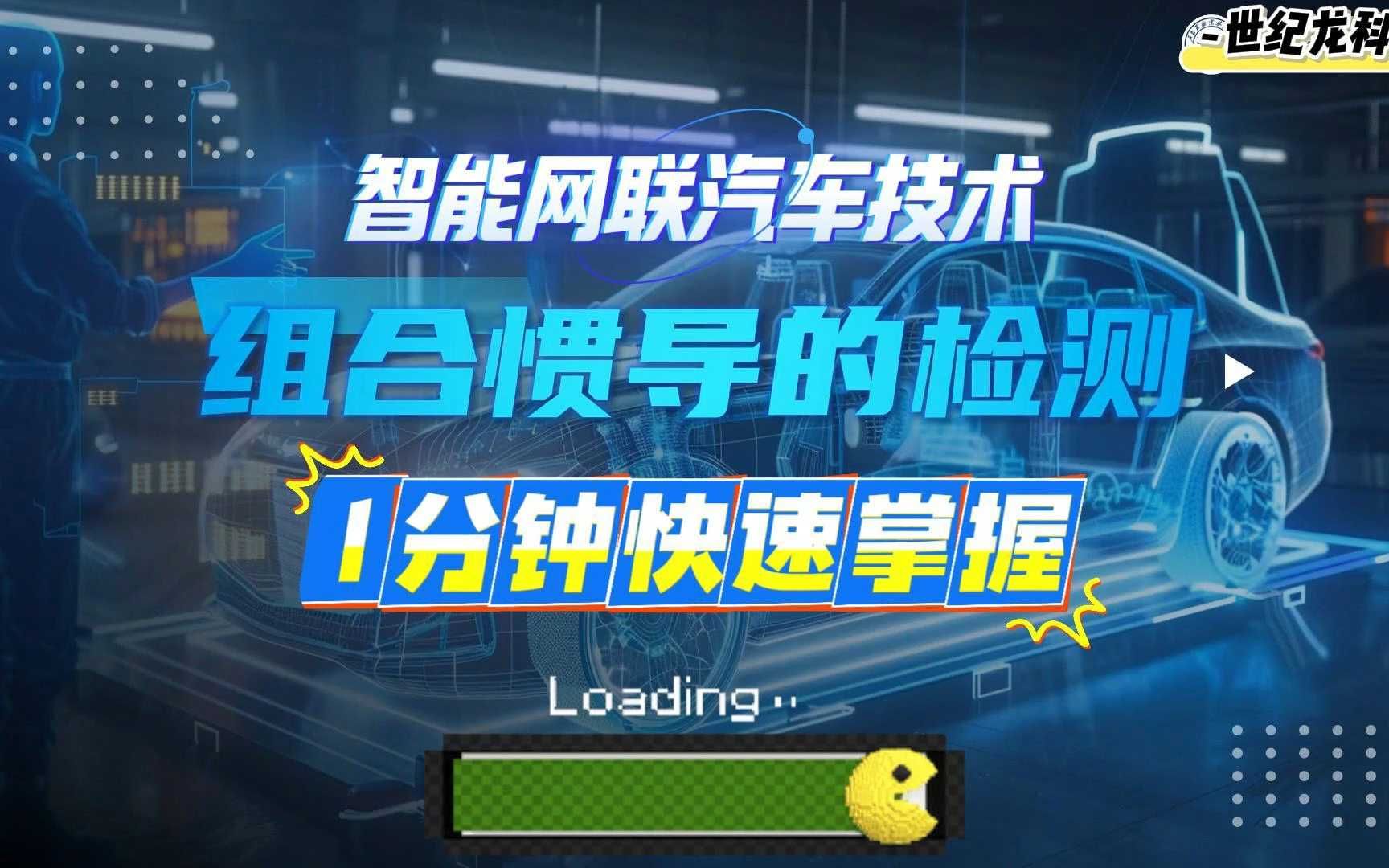 【世纪龙科技】1分钟快速掌握智能网联汽车组合惯导的检测