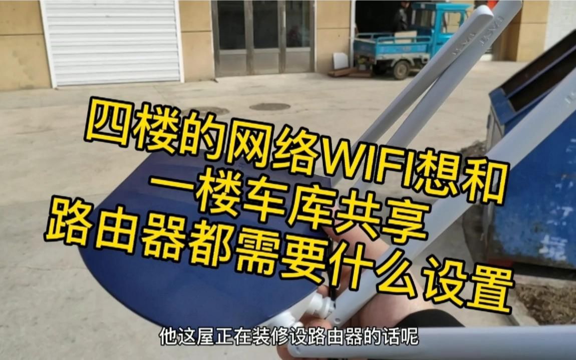 四楼的WIFI网络，怎么才能和一楼车库共享，路由器需要怎么设置。