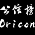 Oricon[日本公信榜单曲周榜](2013/12/02)
