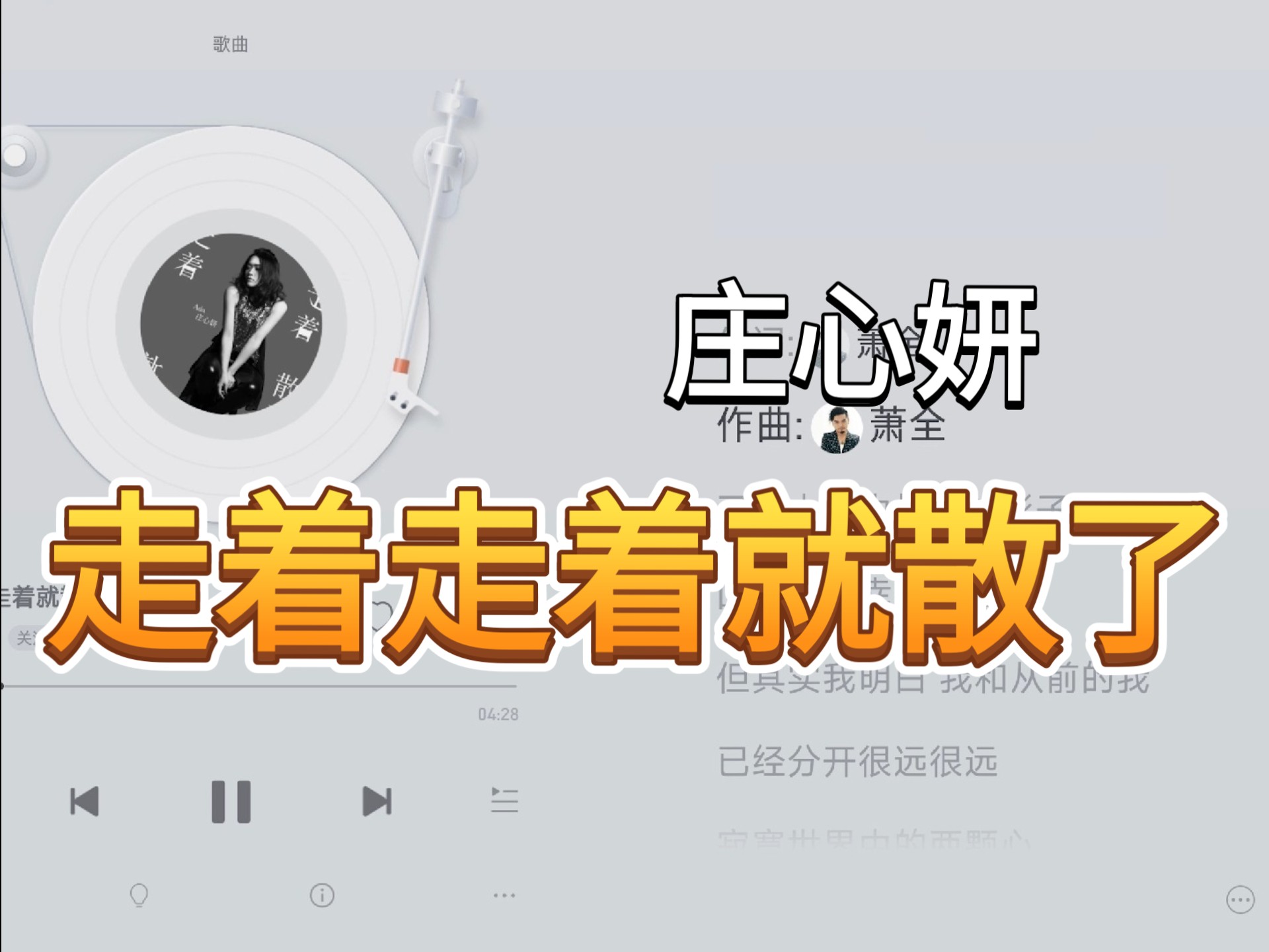 庄心妍｜走着走着就散了 伴奏