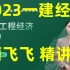 【新课62讲全】2023一建经济蔺飞飞-精讲班持续更新（有讲义）