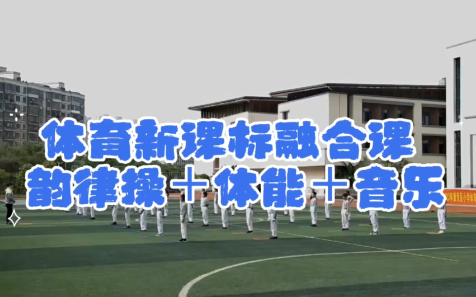 体育新课标融合课，韵律操＋体能＋音乐融合课，体育优质韵律操课#体育课 #体育融合课 #体育优质