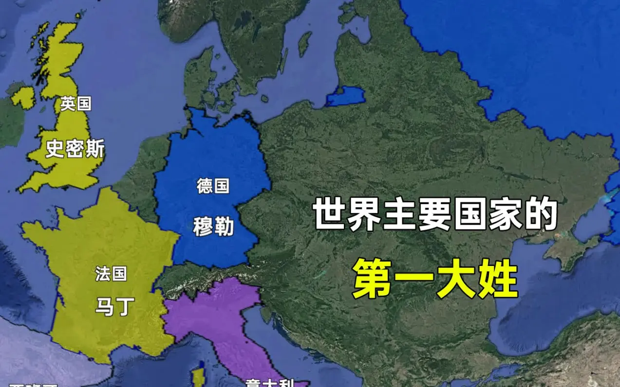 世界主要国家的第一大姓，有没有让您觉得意外的？