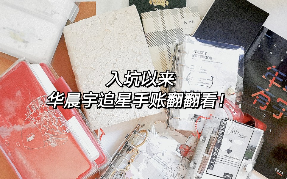 华晨宇追星手账入坑以来的追星手账翻翻看a6空白a7mini活页tn护照故事