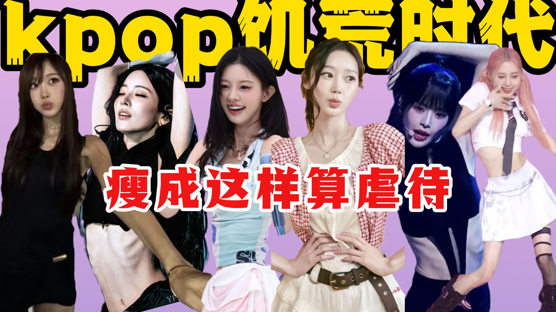 皮包骨算微胖、胳膊比扫把细，Kpop完全瘦疯了！吉赛尔、moka、minju....