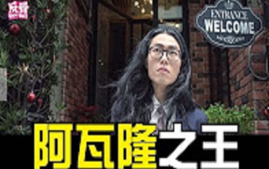 【WACKYBOYS 反骨男孩】阿瓦隆之王