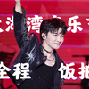 250501周深太湖湾音乐节全程4K饭拍