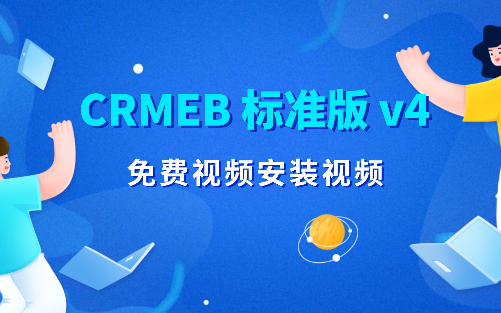 CRMEB 标准版v4免费视频安装教程