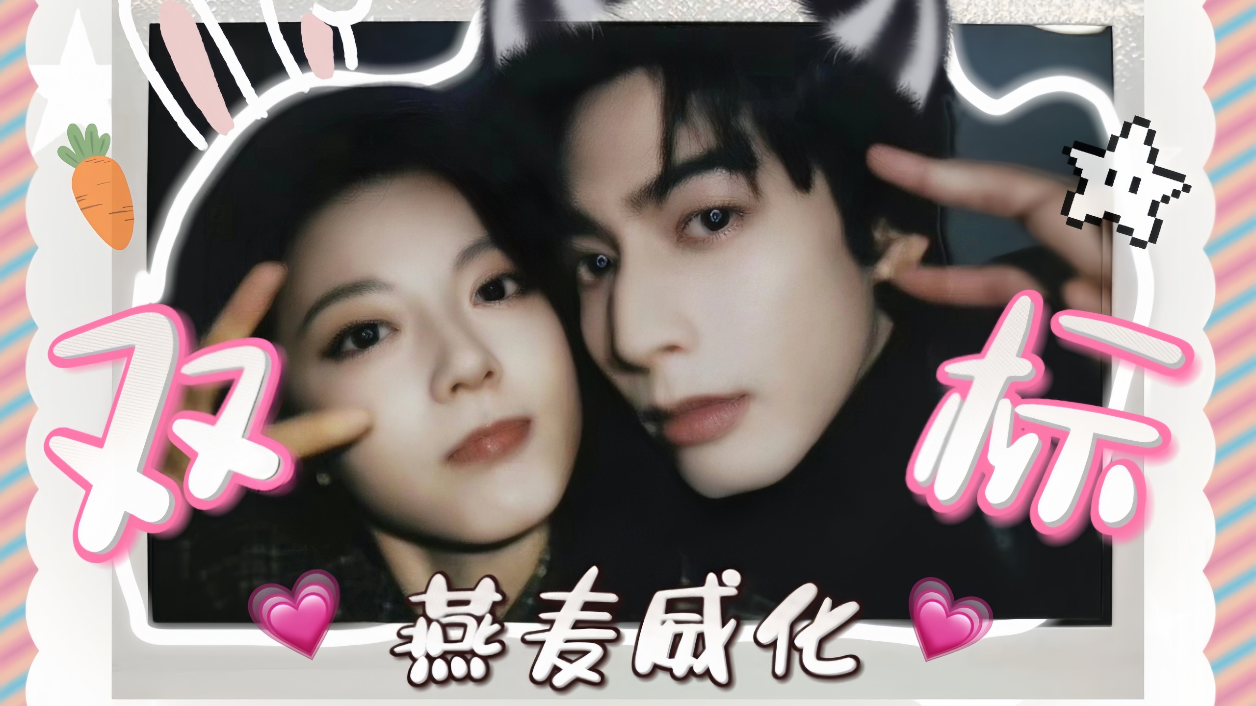 【燕麦威化｜龙双标2.0】送围拢唯爱照筋脉～把我们的一点一滴都悉心珍藏（圈地自萌，点进来默认龙麦99）
