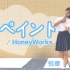 【悦章】リペイント 青春重涂/HoneyWorks | HB to you
