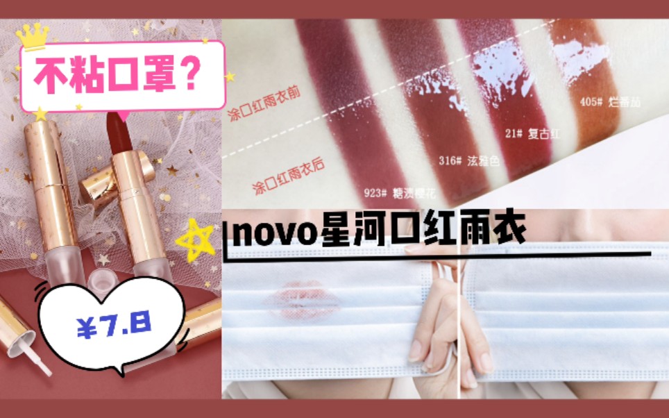 不粘口罩?不沾杯?七块八薅到的快乐!NOVO星河固色雨衣口红,素颜前置试色哔哩哔哩bilibili