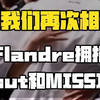 当我们再次相遇：Flandre拥抱Scout和MISSING