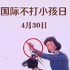 国际不打小孩日
