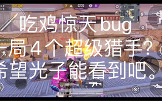 《吃鸡bug》吃鸡惊天bug希望光子官方能看到！(视频)