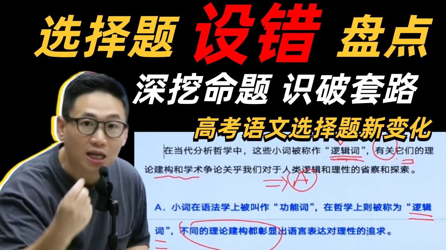 “二选一必错”の诅咒解除！用命题人思维破解“诈骗”手法，一招反制丨国家玮-高考语文