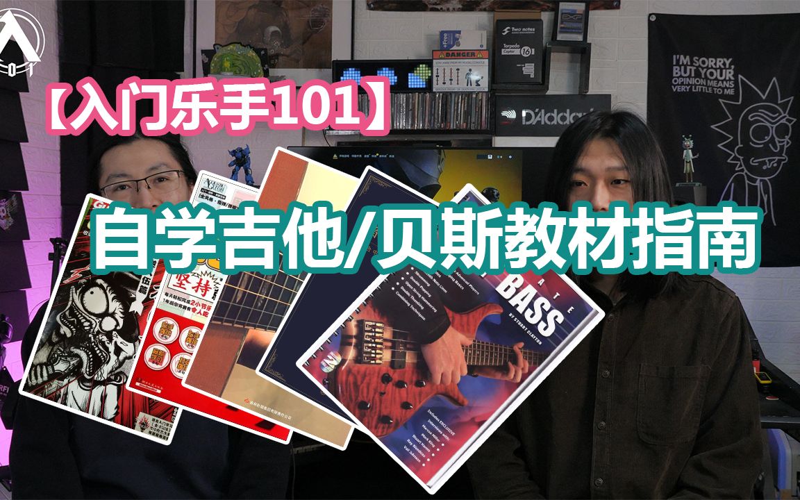 【入门乐手101】自学吉他/贝斯/电吉他入门教材指南