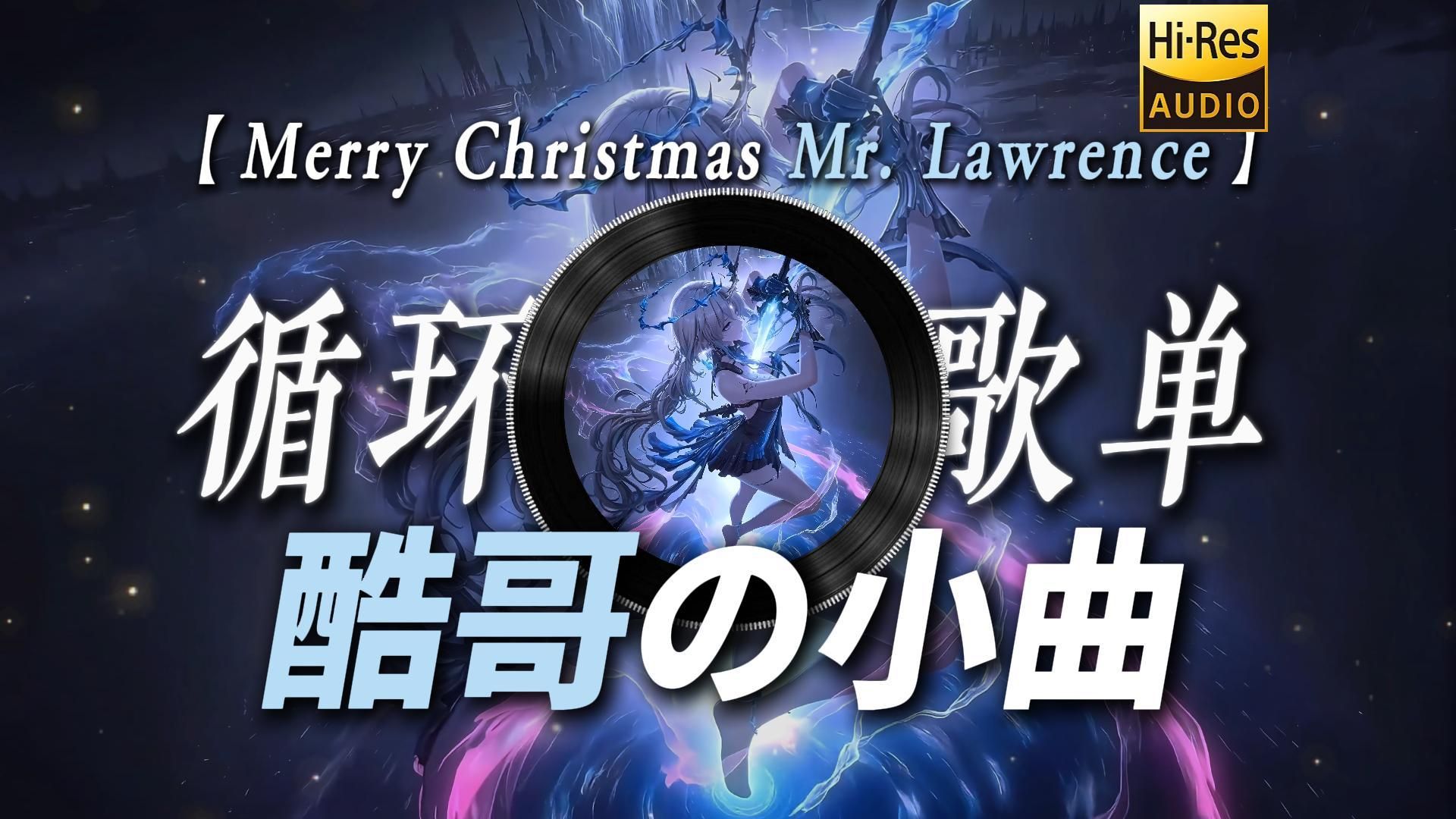 循环歌单|【Merry Christmas Mr. Lawrence】|“【酷哥の小曲】哥的冷酷 零下八度”