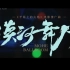 漠河舞厅-年会MV-《平原上的火焰》推广曲-配乐重置