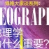 北京师范大学周尚意：地理学为什么重要？