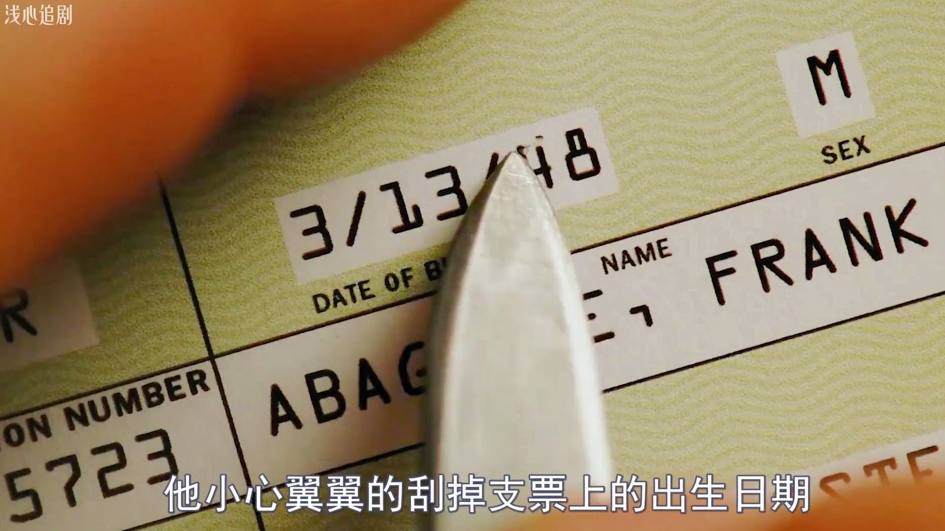 “他小心翼翼地刮掉支票上的出生日期，改成自己的，贴上自己的名字，就这样连银行系统都查不出来”猫鼠游戏》！