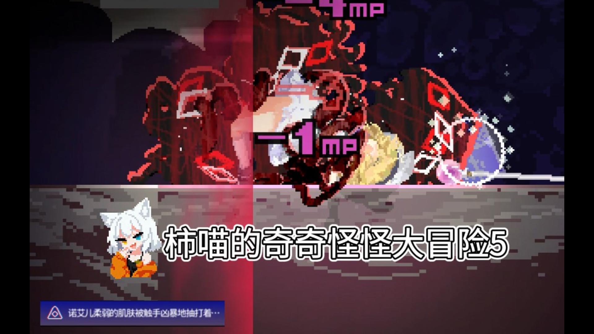 在“黄油”中和多只触手怪的战斗中失败了（悲） 柿喵的奇奇怪怪大冒险5