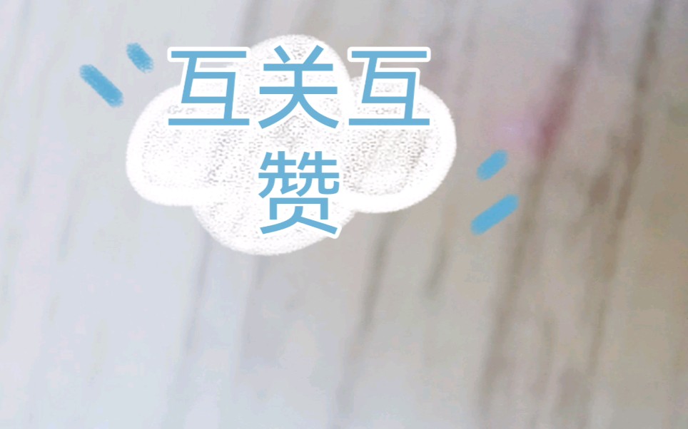 互关互赞了,我秒回_哔哩哔哩_bilibili
