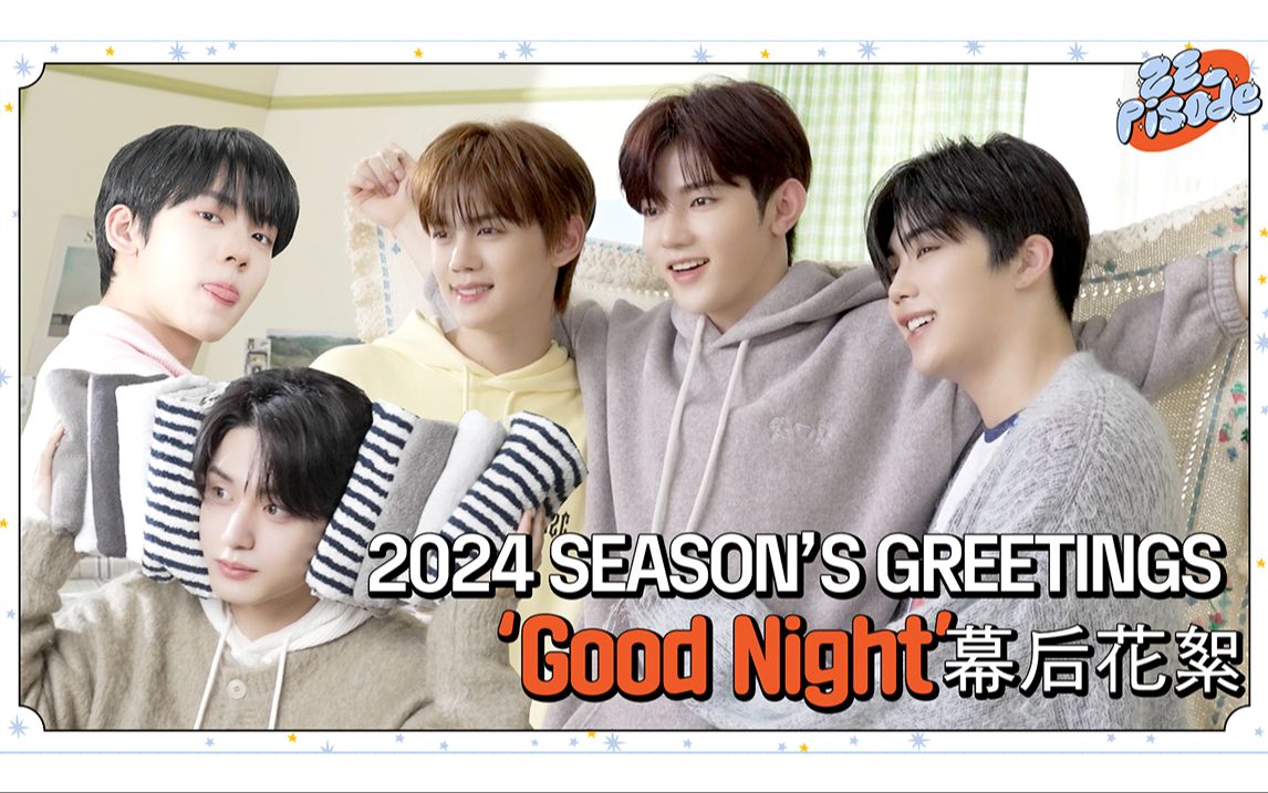 [ZB1] 2024 SEASON'S GREETINGS 'Good Night’ 幕后花絮｜ZE_pisode