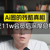 告诉你一个ai圈的残酷真相， ai真的那么强大吗？学习真的那么容易吗